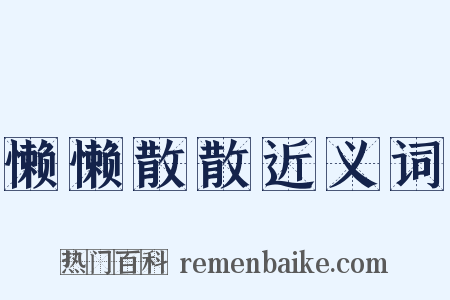 懒懒散散近义词是什么意思的图片